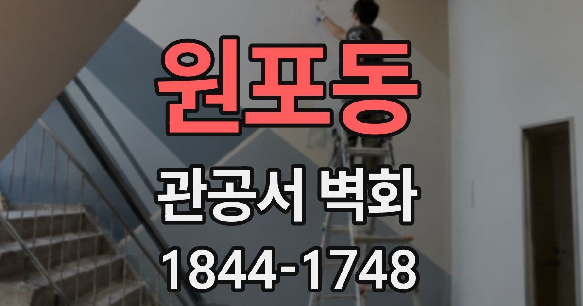 원포동 관공서 벽화