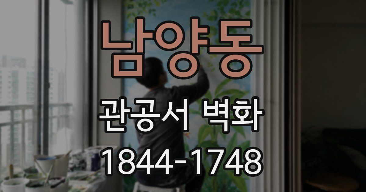 남양동 관공서 벽화