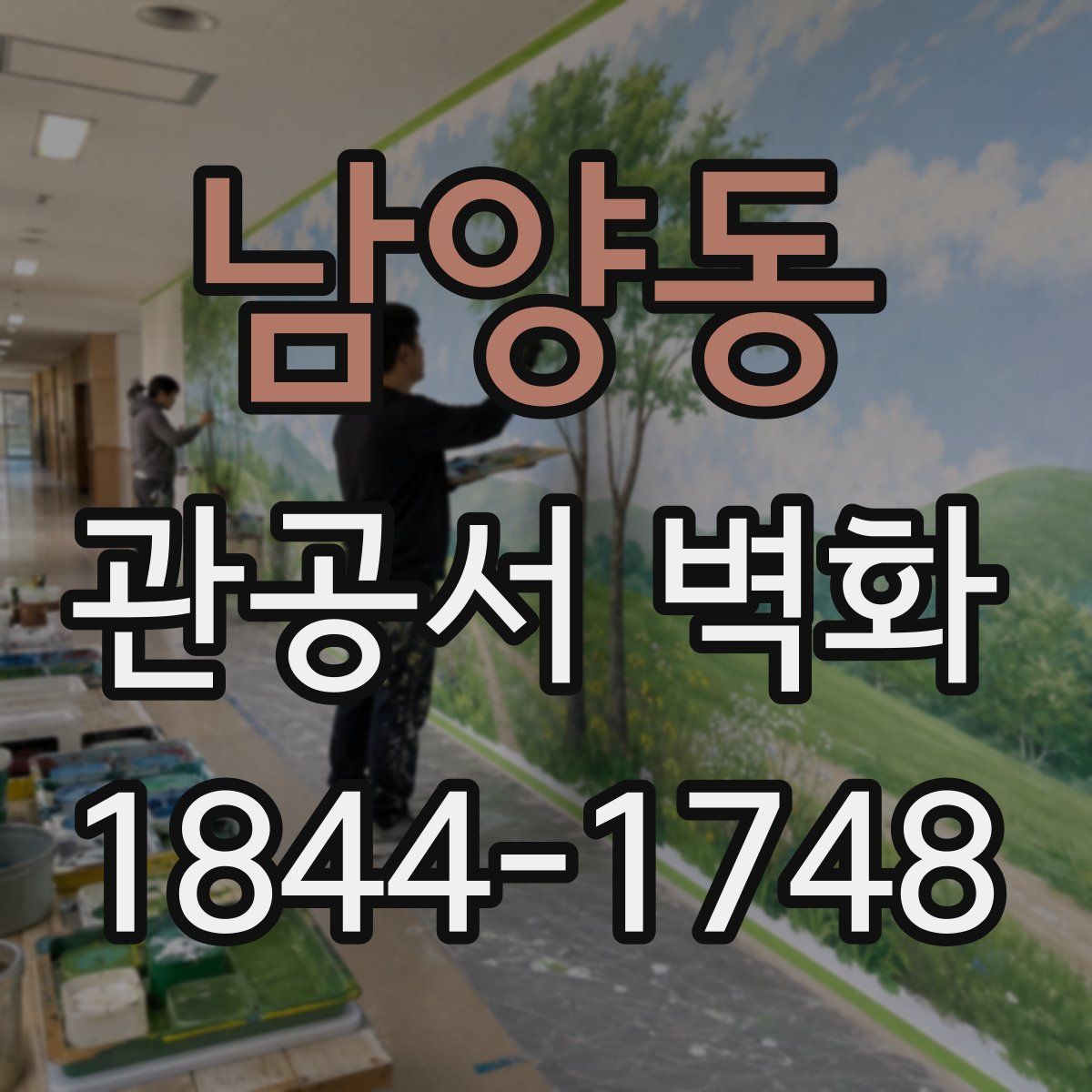 남양동 관공서 벽화