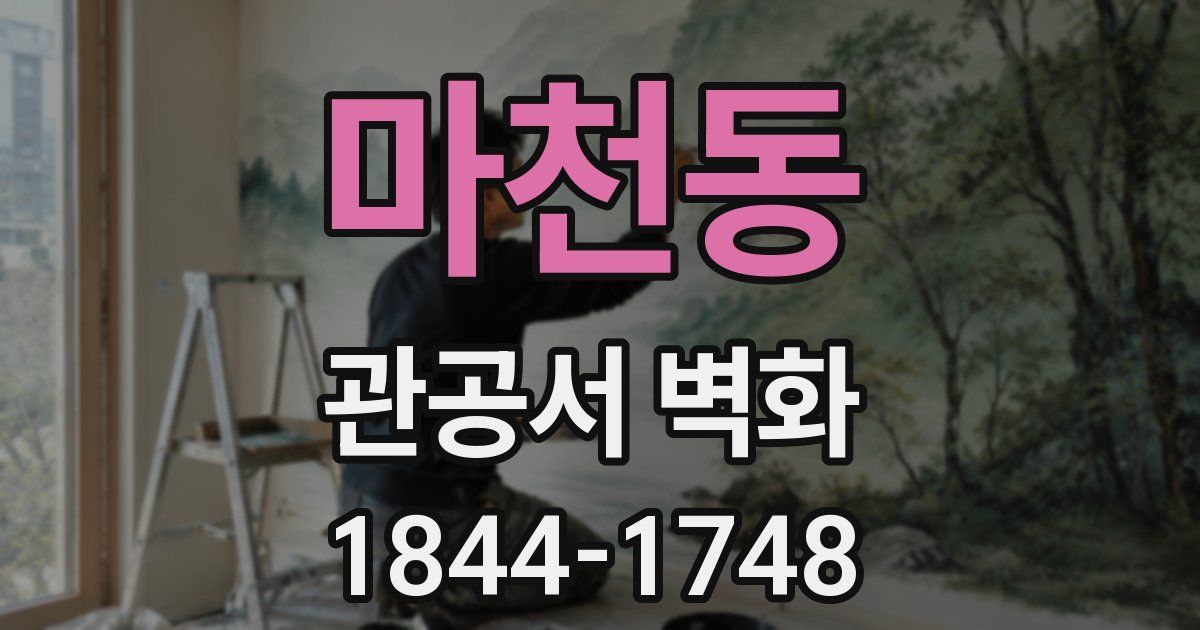 마천동 관공서 벽화