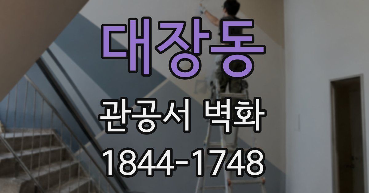 대장동 관공서 벽화