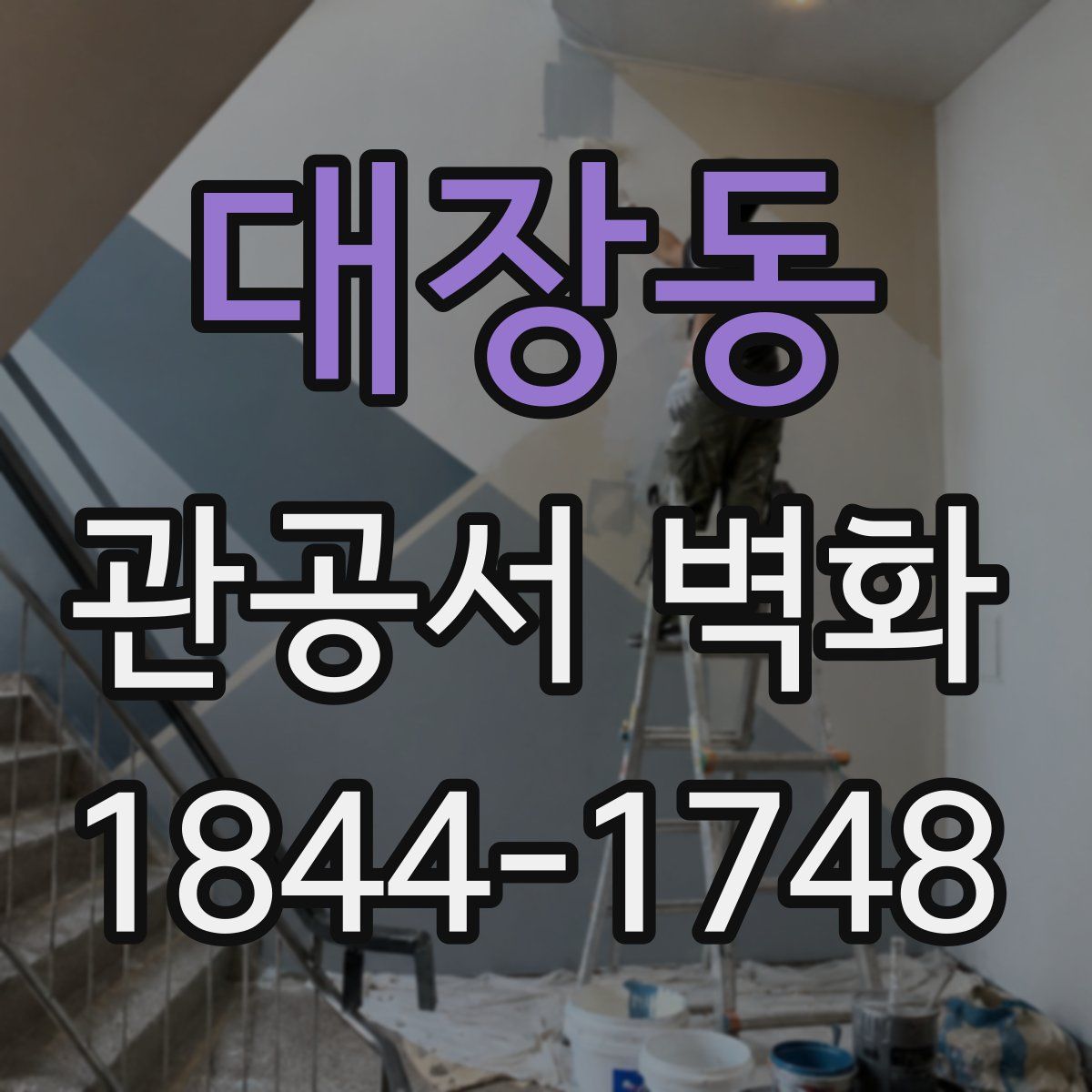 대장동 관공서 벽화