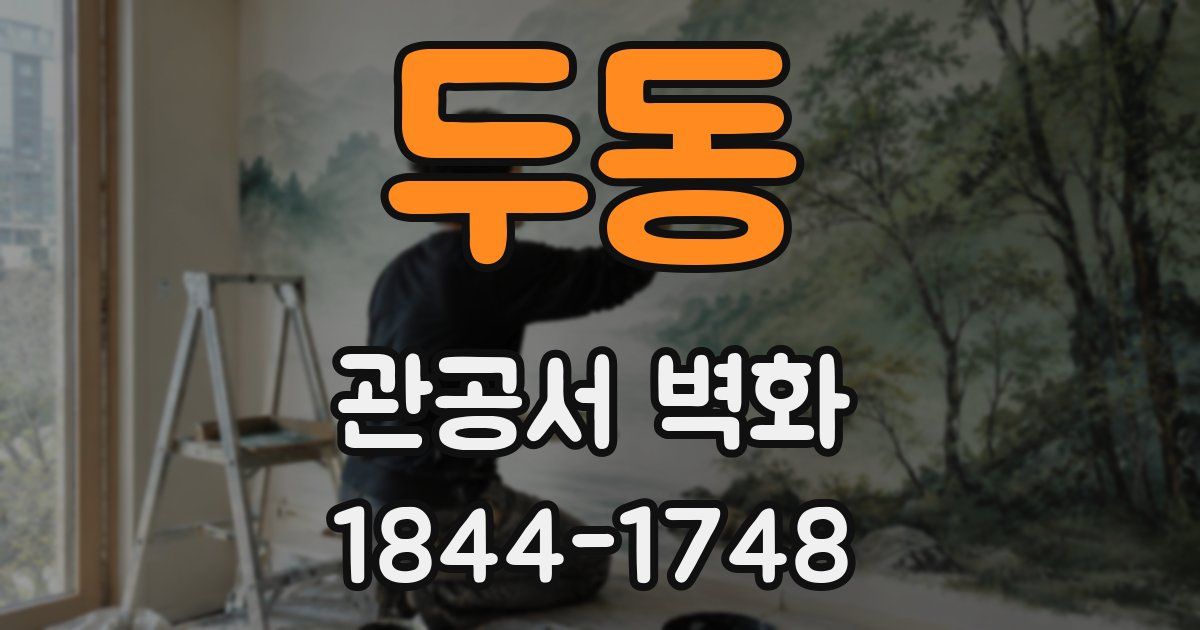 두동 관공서 벽화