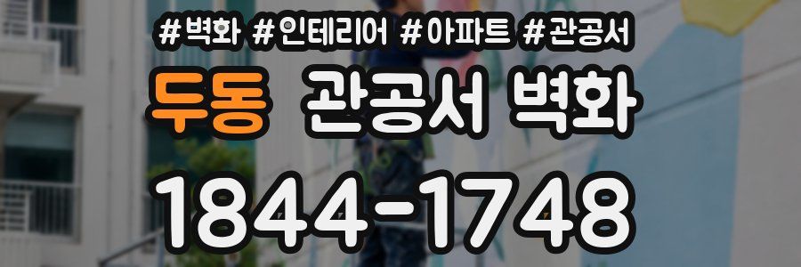 두동 관공서 벽화