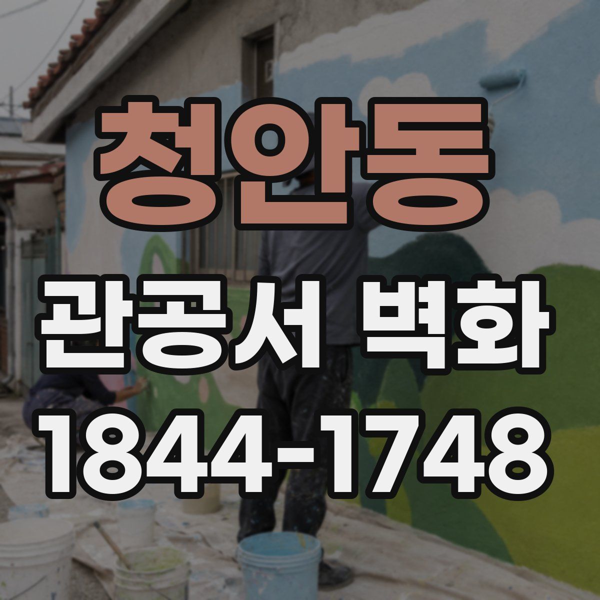 청안동 관공서 벽화