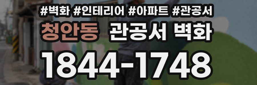 청안동 관공서 벽화