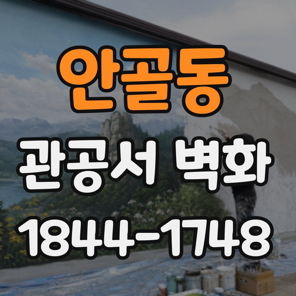안골동 관공서 벽화