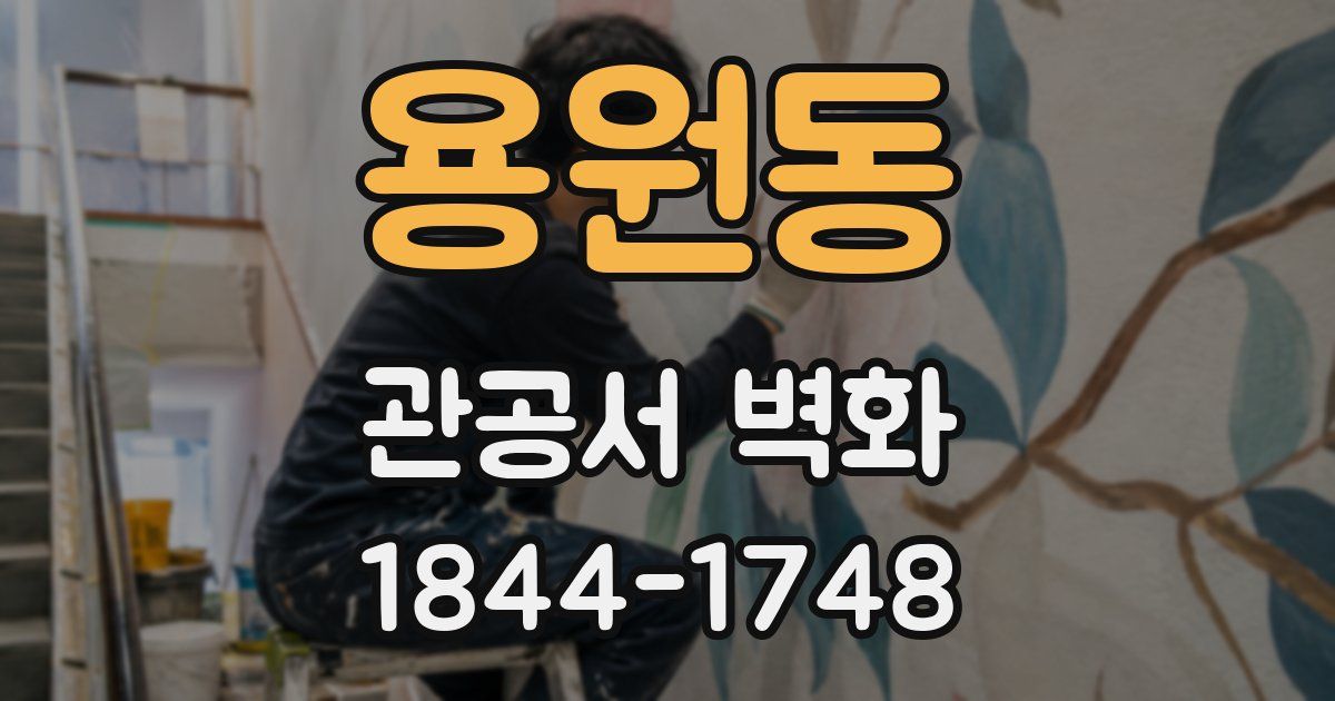용원동 관공서 벽화