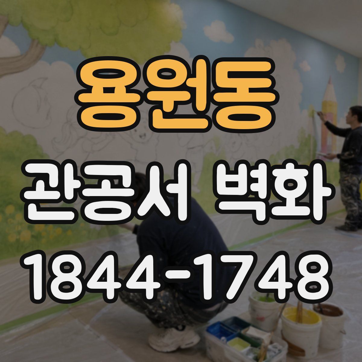 용원동 관공서 벽화