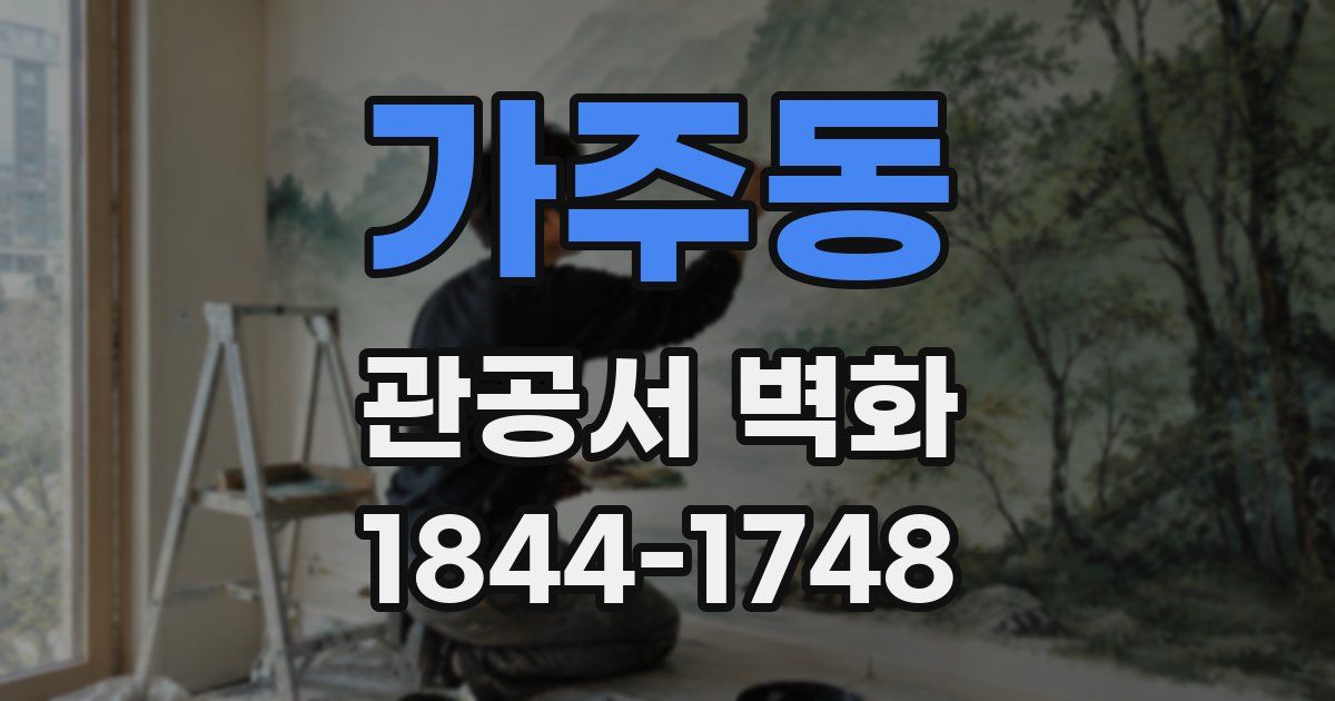 가주동 관공서 벽화