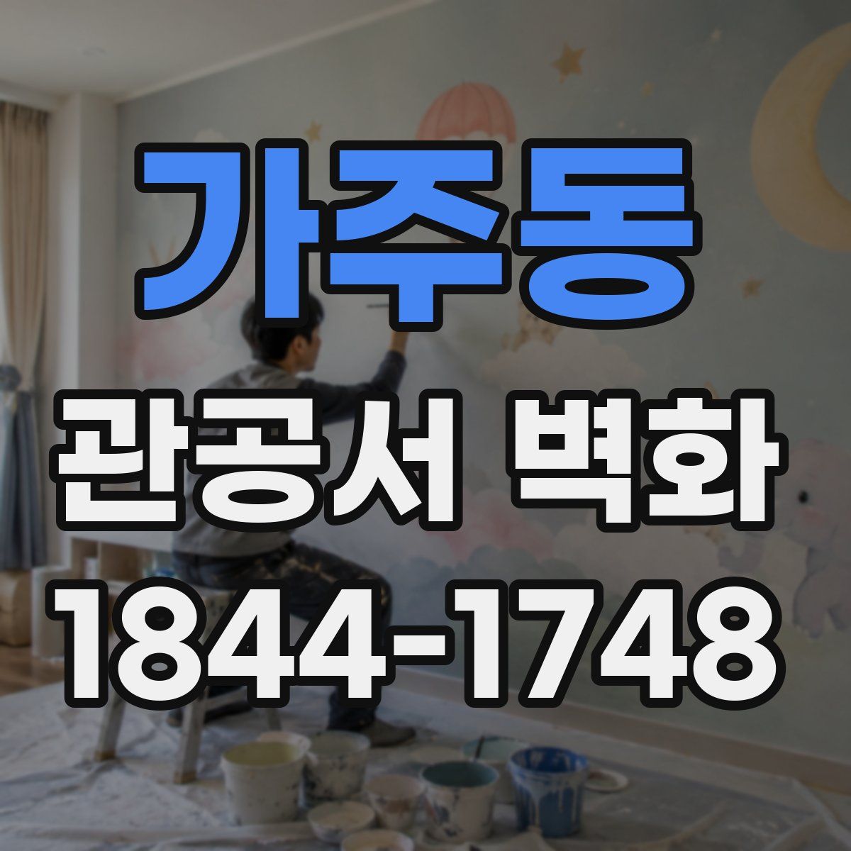 가주동 관공서 벽화