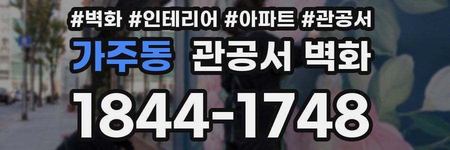 가주동 관공서 벽화