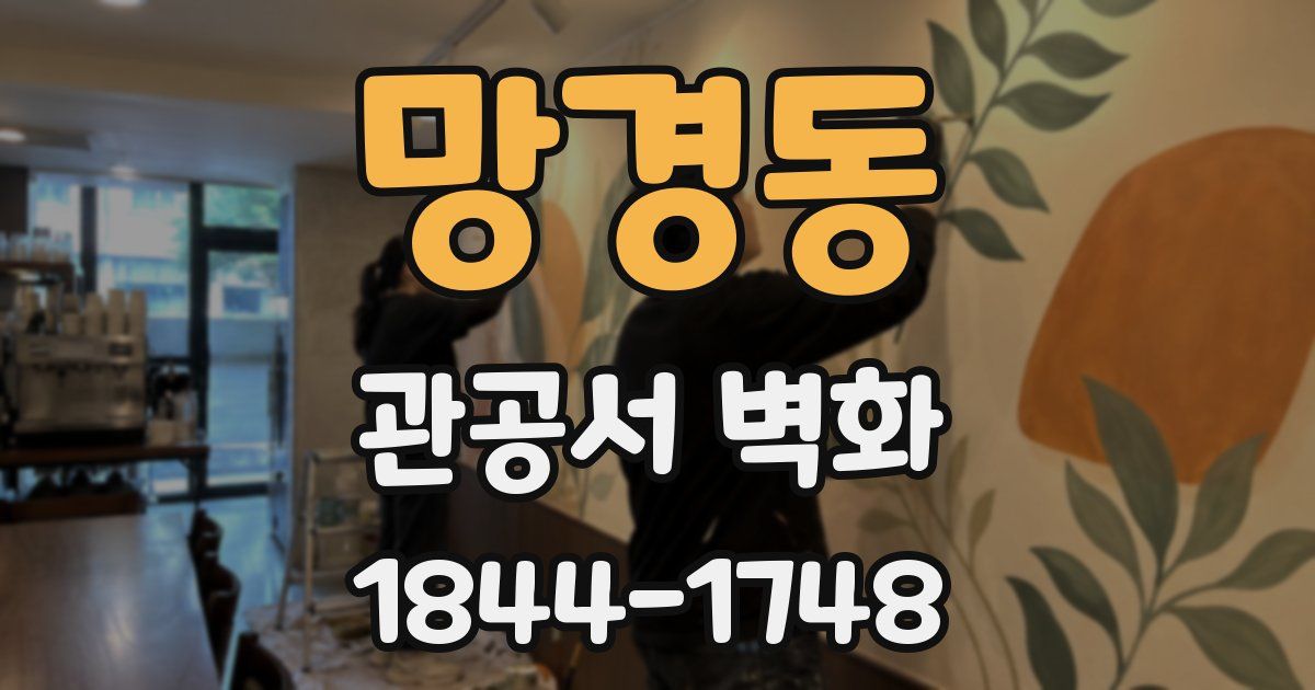 망경동 관공서 벽화