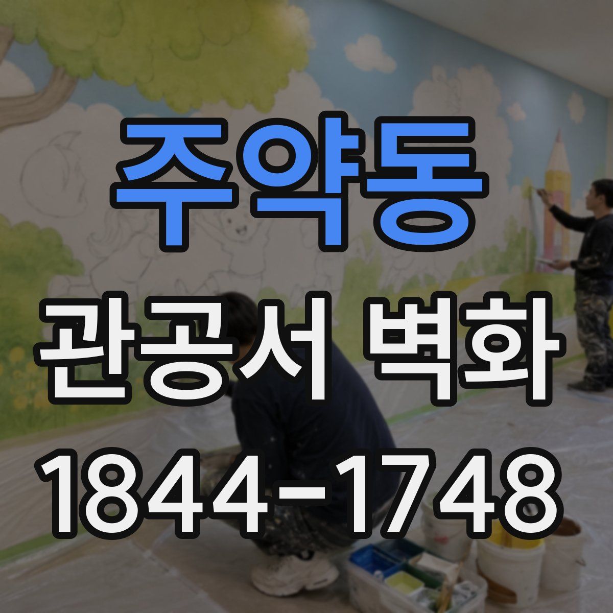 주약동 관공서 벽화