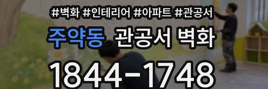 주약동 관공서 벽화