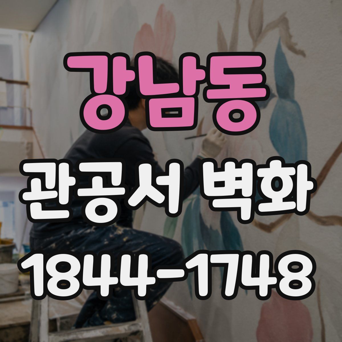 강남동 관공서 벽화