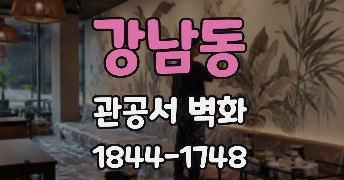 강남동 관공서 벽화