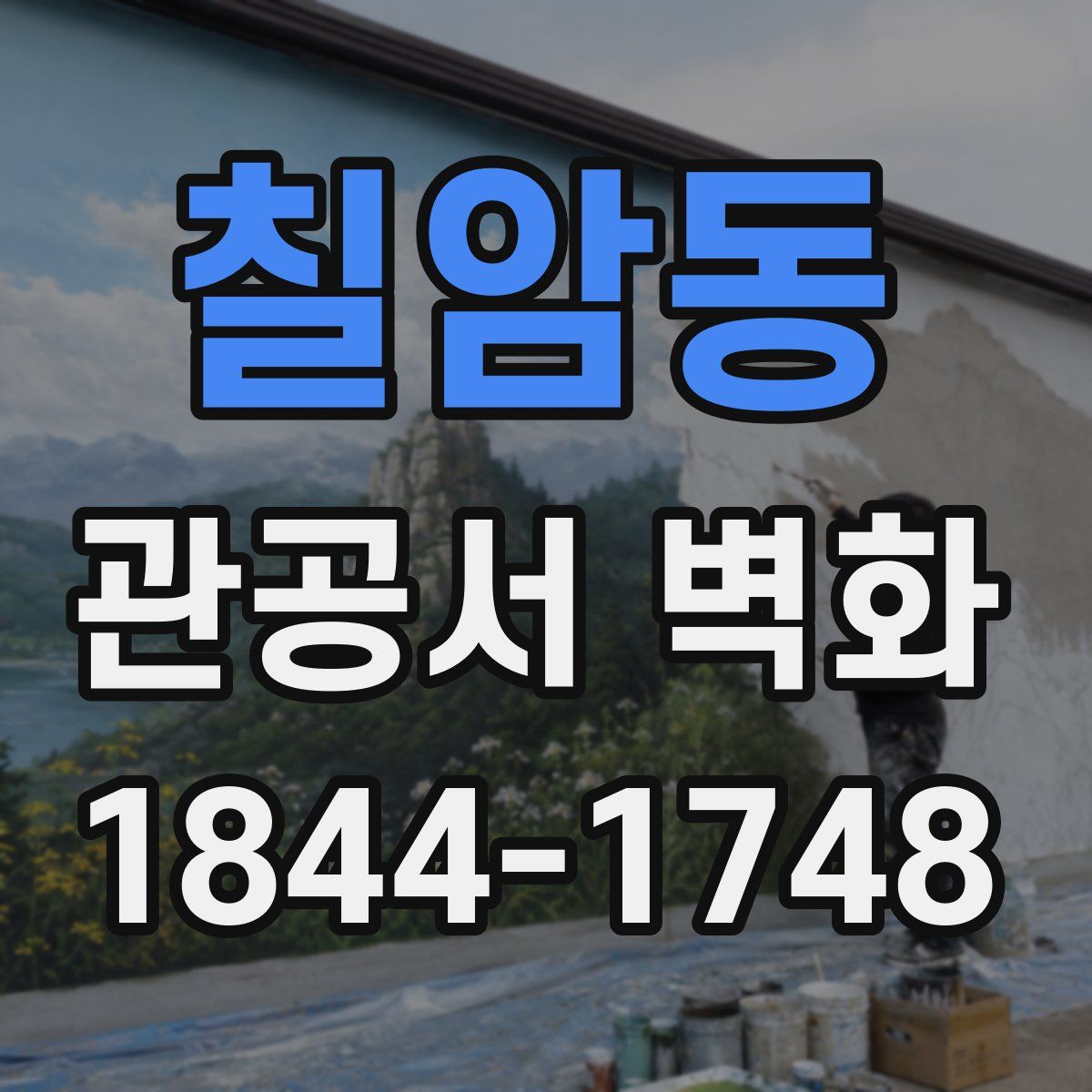 칠암동 관공서 벽화