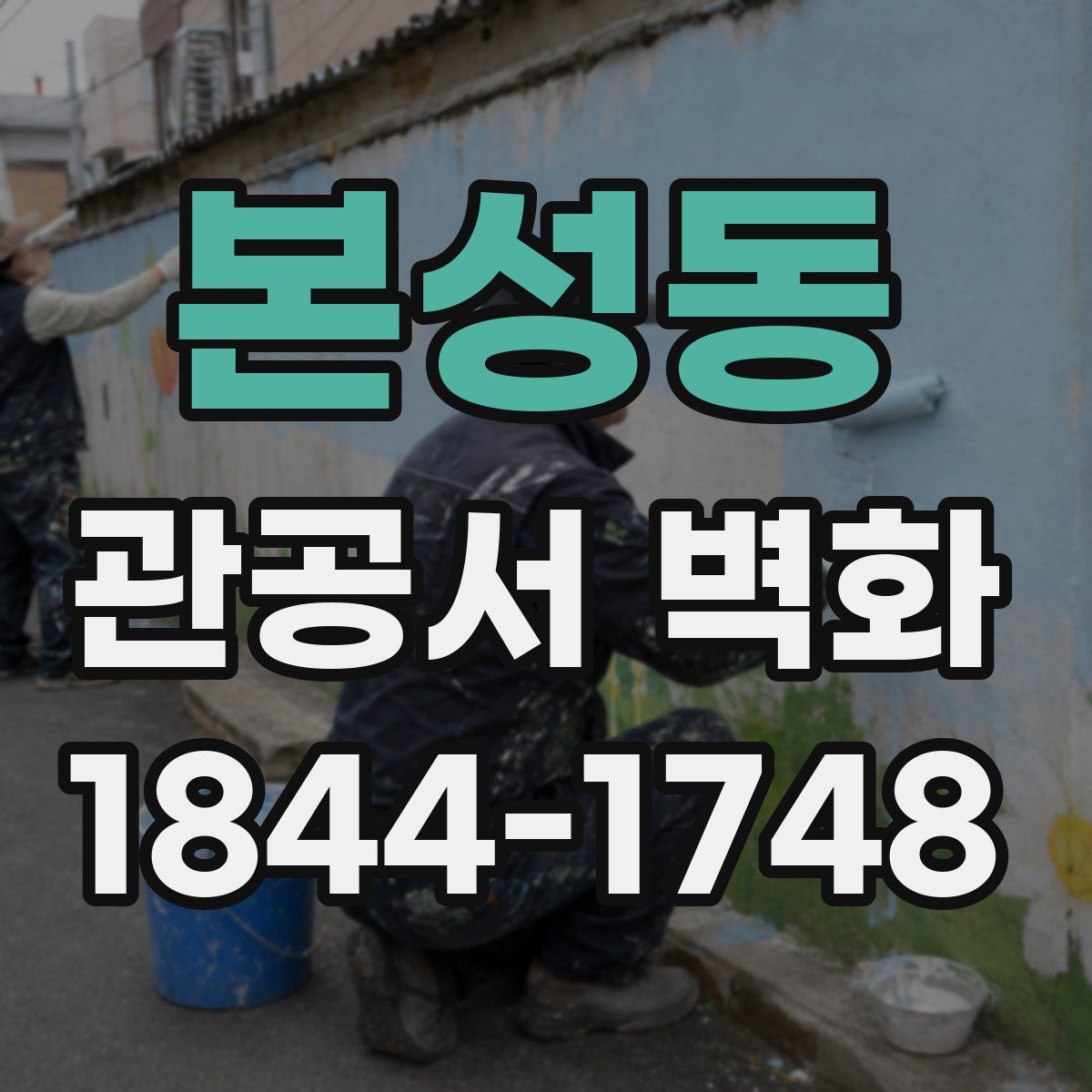 본성동 관공서 벽화