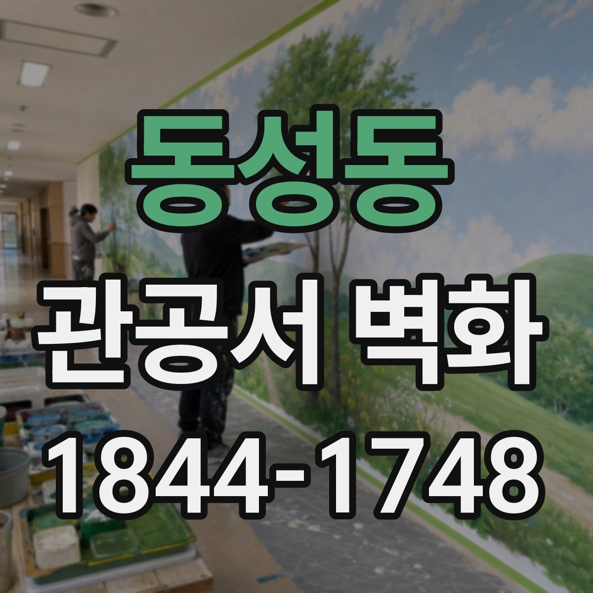 동성동 관공서 벽화