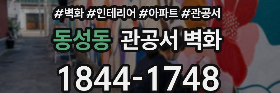 동성동 관공서 벽화