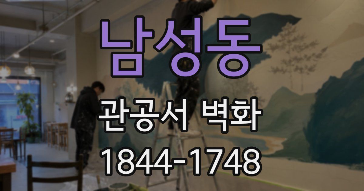 남성동 관공서 벽화