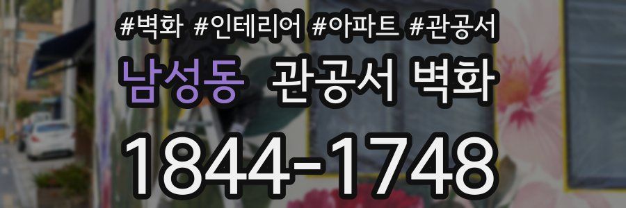 남성동 관공서 벽화