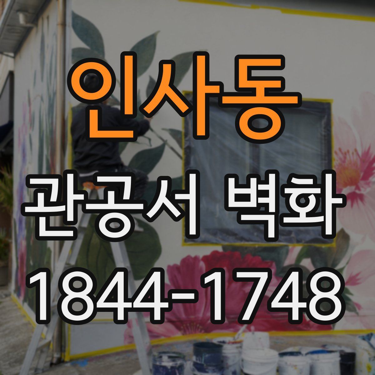 인사동 관공서 벽화