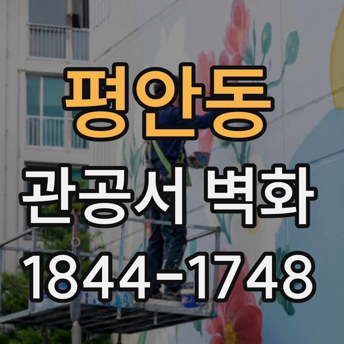 평안동 관공서 벽화