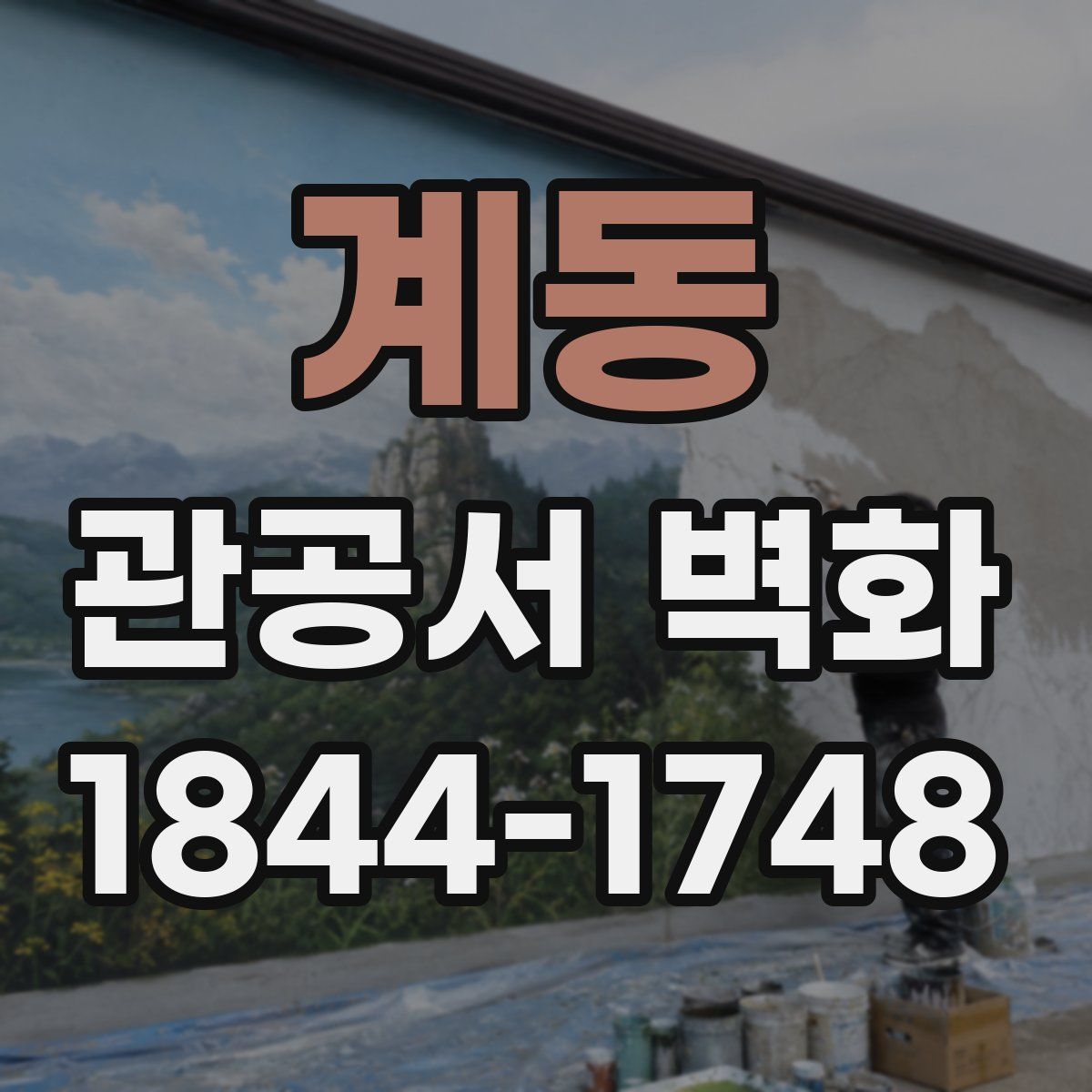 계동 관공서 벽화