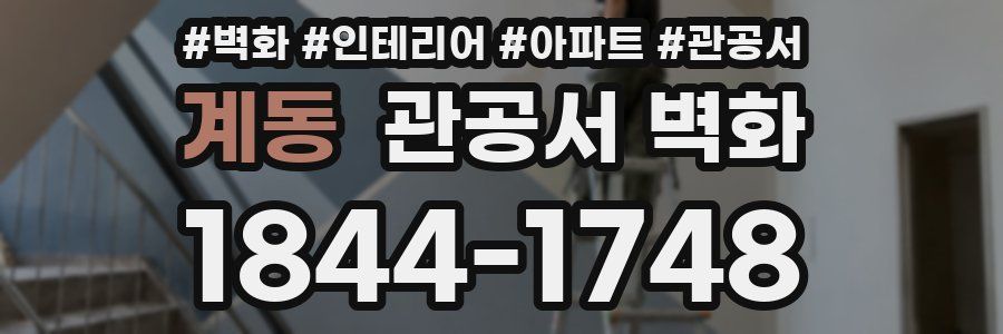 계동 관공서 벽화