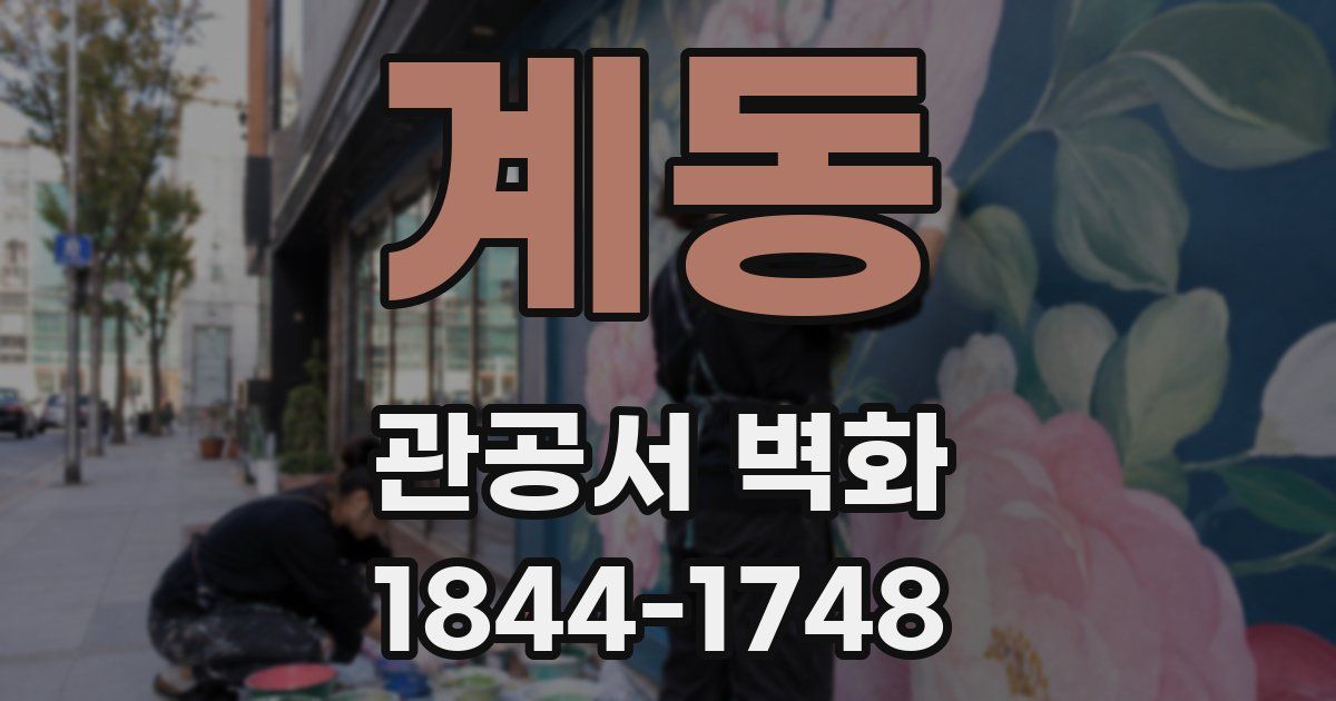 계동 관공서 벽화