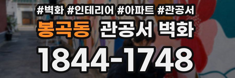 봉곡동 관공서 벽화
