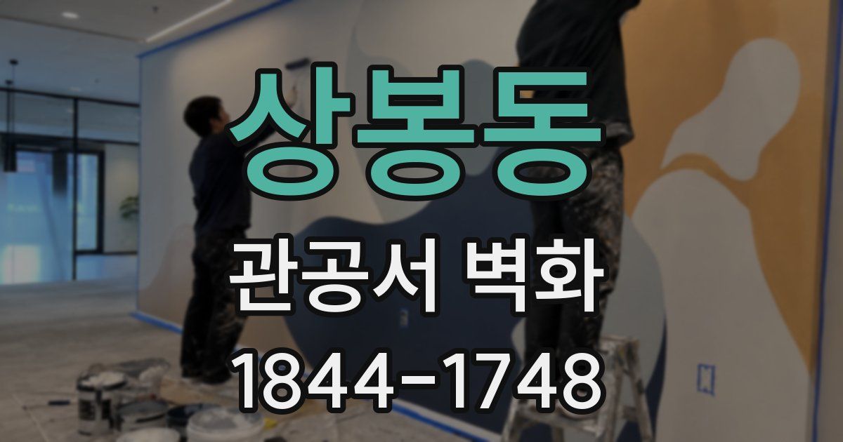 상봉동 관공서 벽화