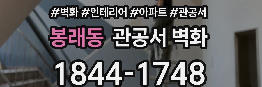 봉래동 관공서 벽화