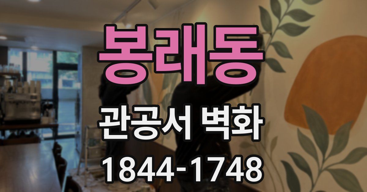 봉래동 관공서 벽화