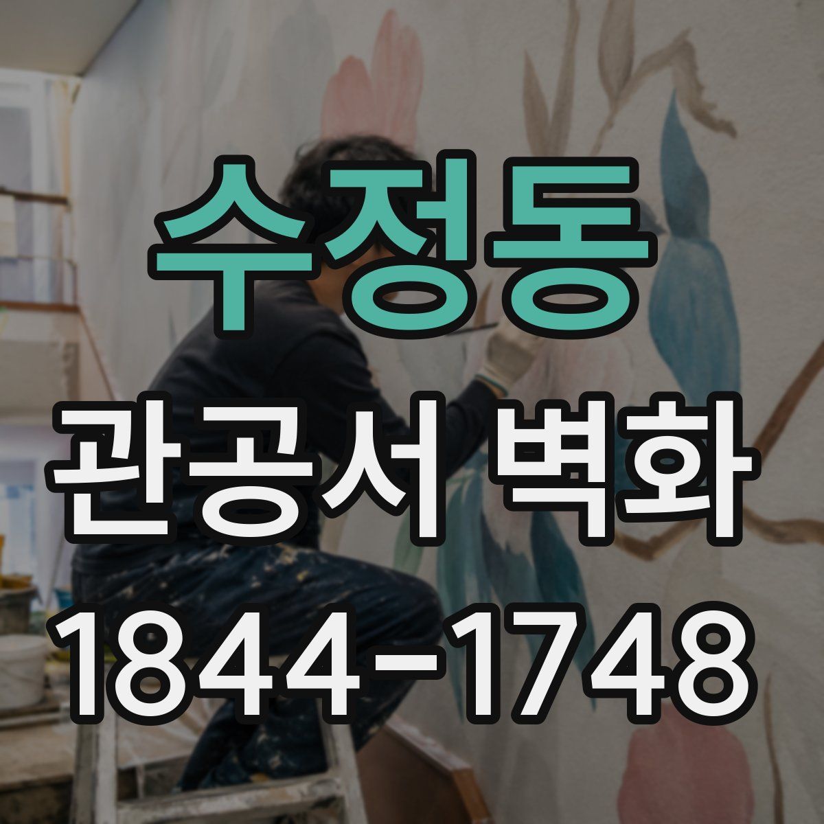 수정동 관공서 벽화