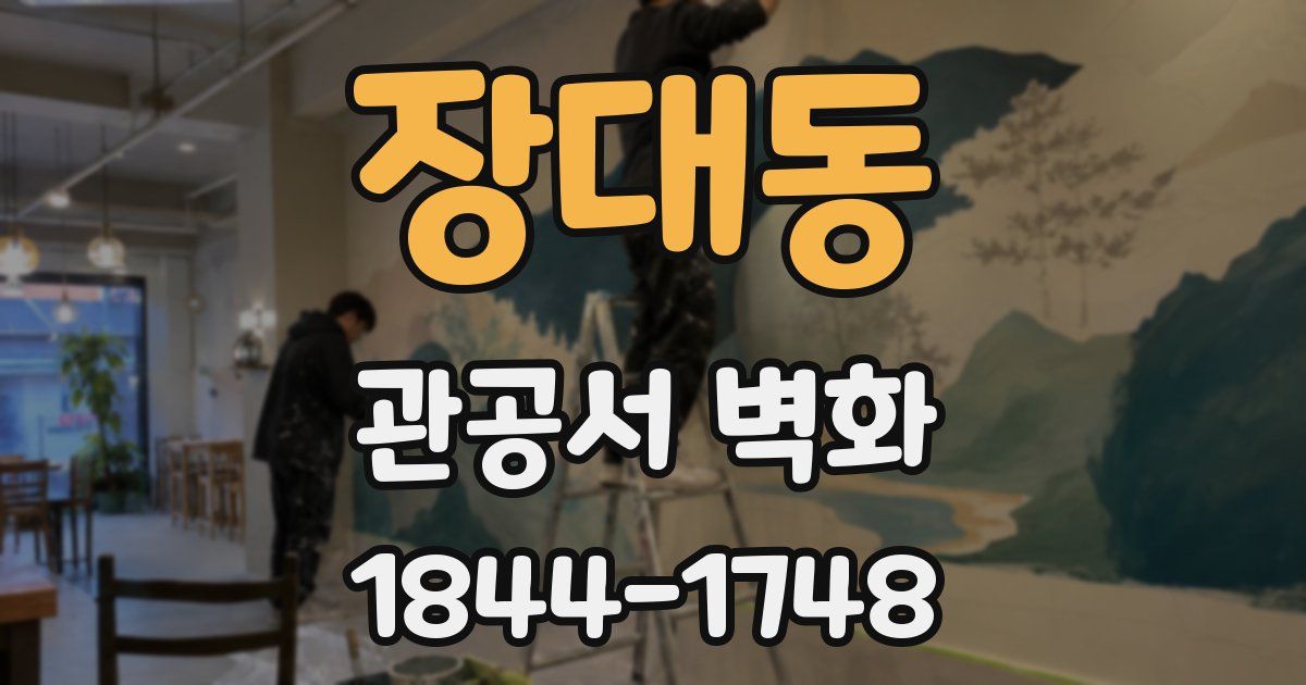 장대동 관공서 벽화