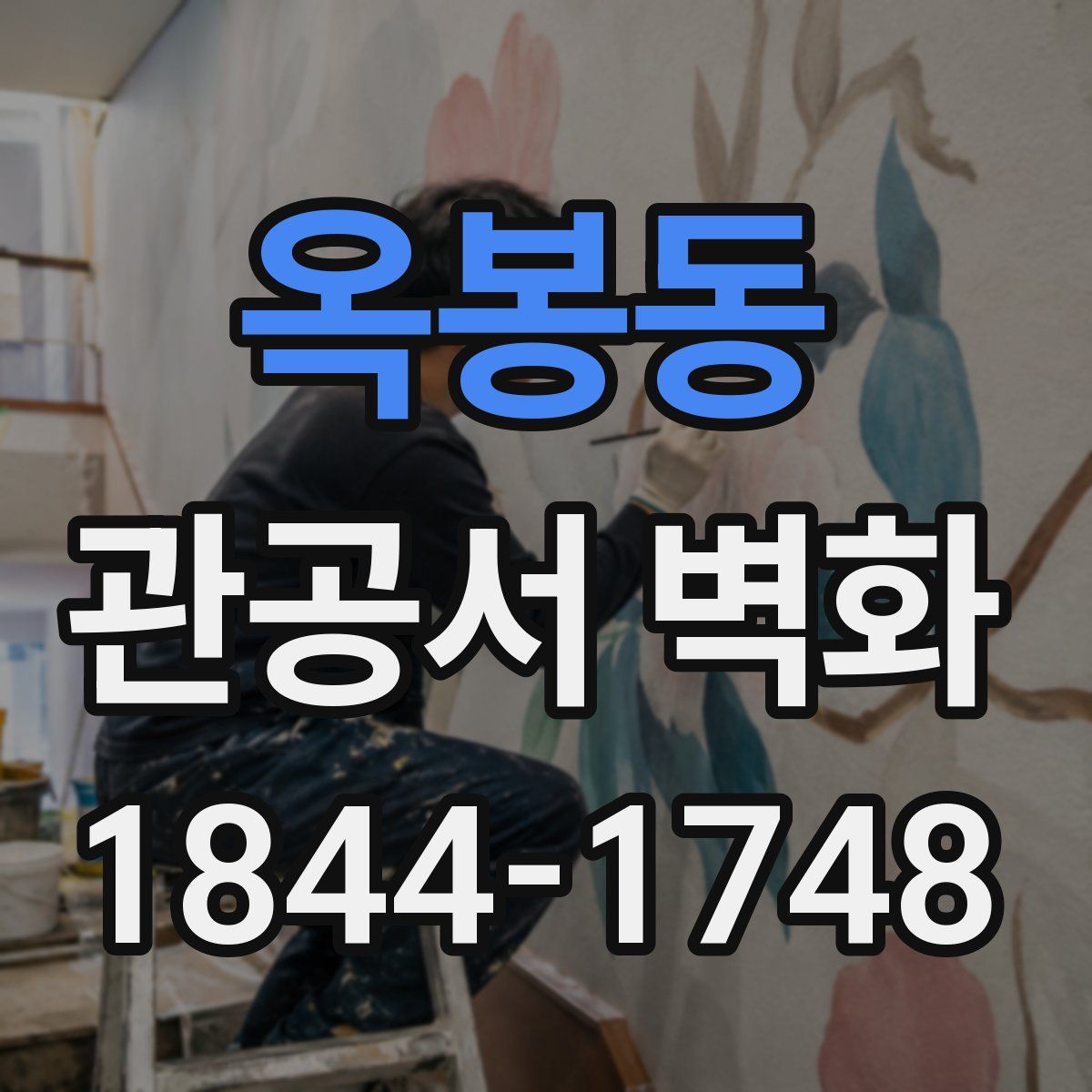 옥봉동 관공서 벽화