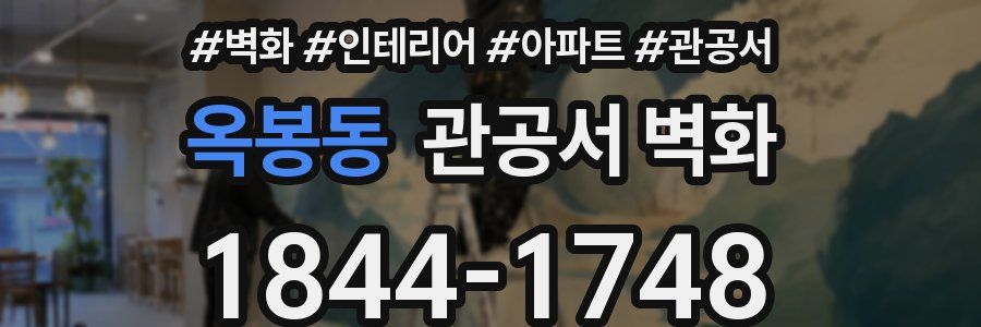 옥봉동 관공서 벽화
