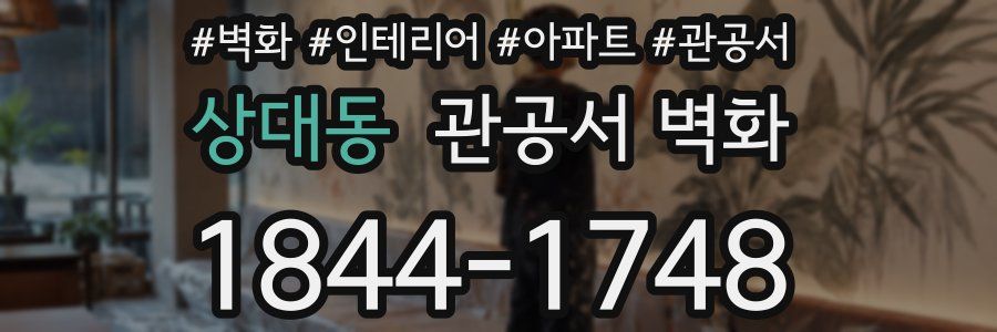 상대동 관공서 벽화