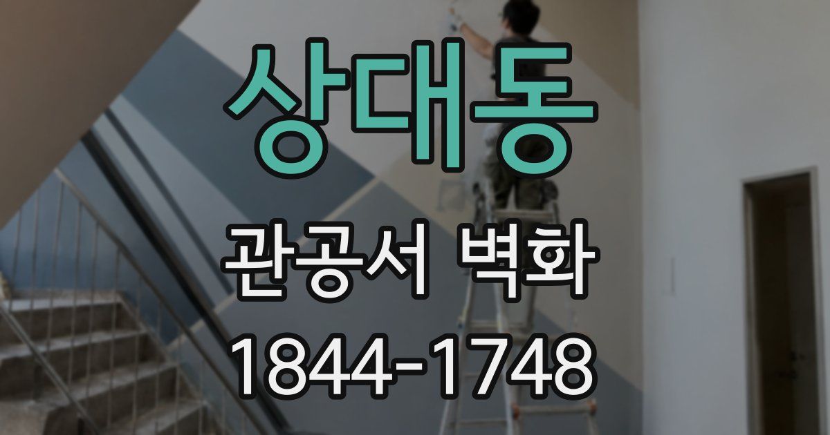 상대동 관공서 벽화