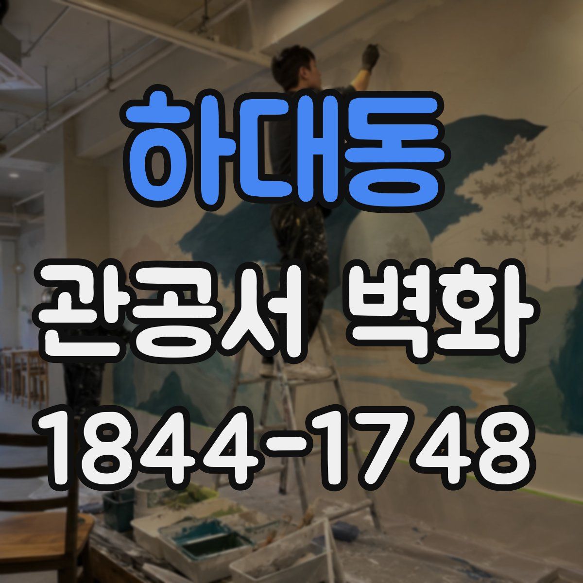 하대동 관공서 벽화