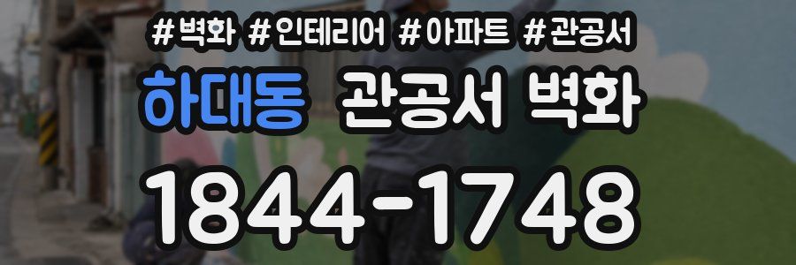하대동 관공서 벽화