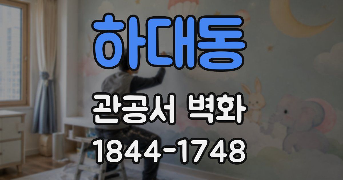 하대동 관공서 벽화