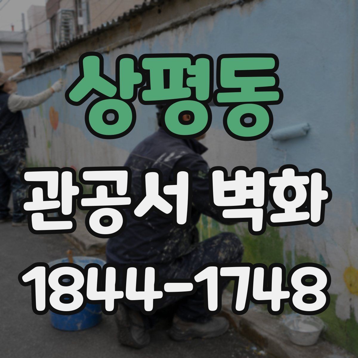 상평동 관공서 벽화 민원실 시선을 분산시키지 않는 구성