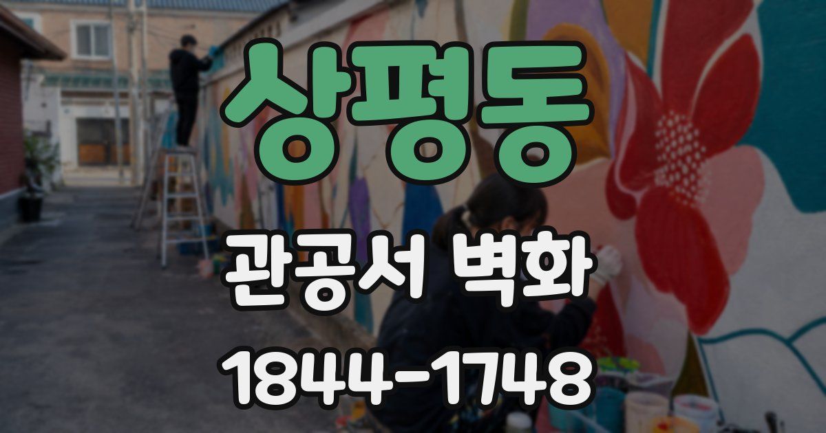 상평동 관공서 벽화