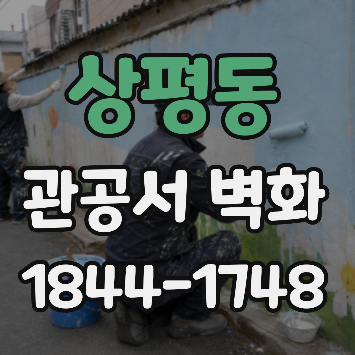 상평동 관공서 벽화