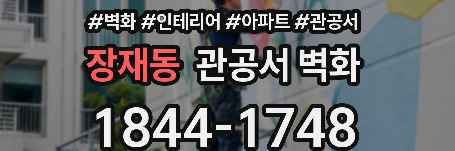 장재동 관공서 벽화