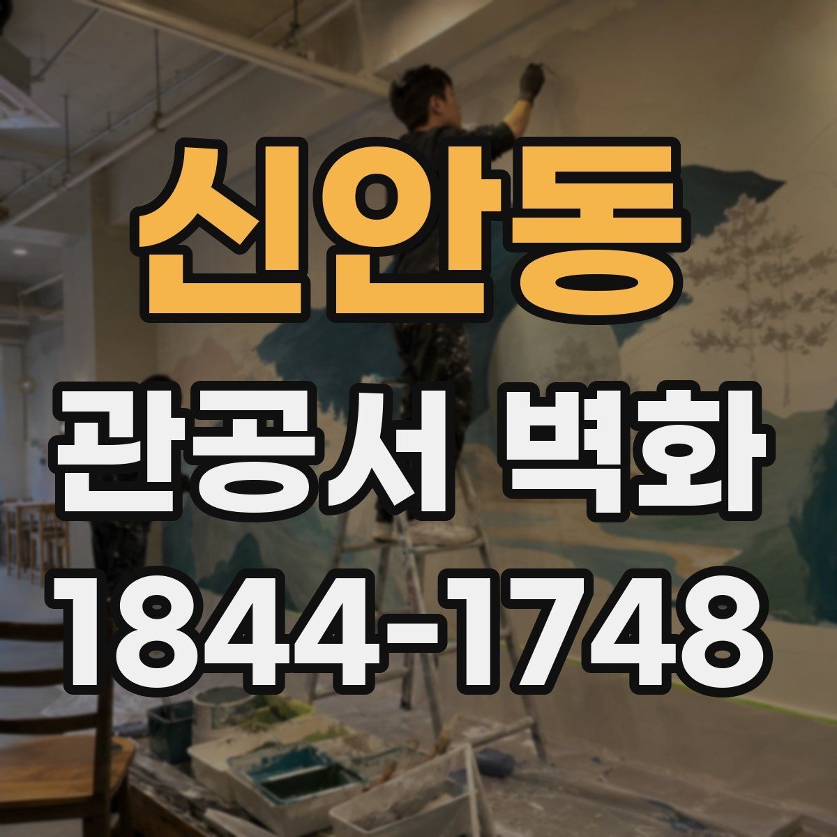 신안동 관공서 벽화 공공기관 심의에 맞춘 자료 준비 요령